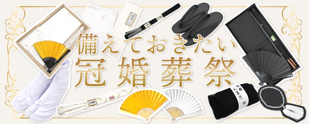 冠婚葬祭アイテム – 日本和装オンライン (冠婚葬祭用)レデセット上下3 