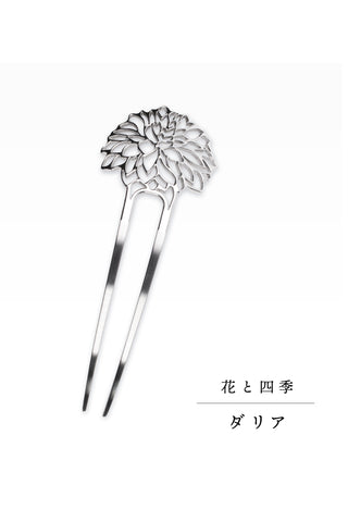 かんざし 花と四季「ダリア」