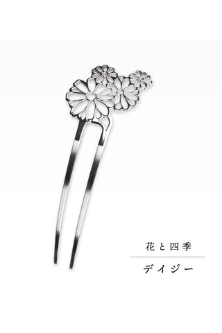 かんざし 花と四季「デイジー」
