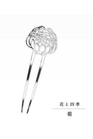 かんざし 花と四季「菊」