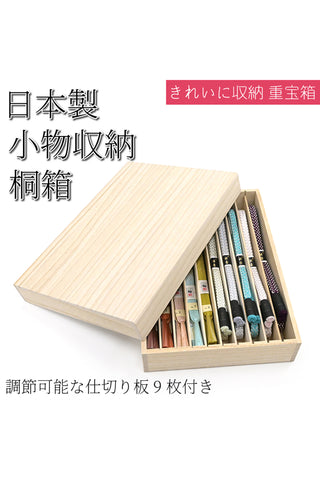 小物収納桐箱 日本製 調節可能な仕切り板9枚付き