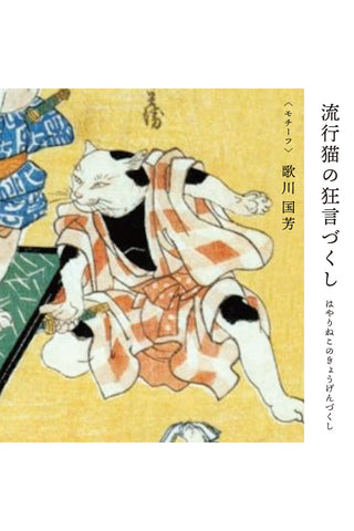 かんざし 浮世絵 国芳の猫「狂言」