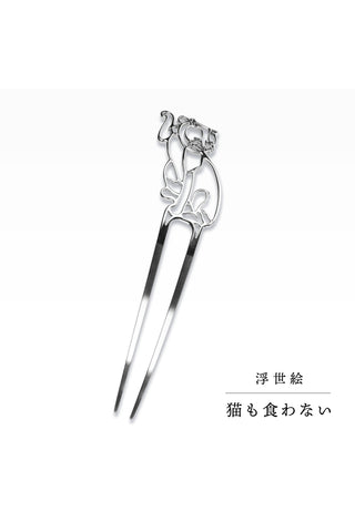 かんざし 浮世絵 国芳の猫「猫も食わない」