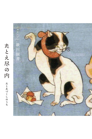 かんざし 浮世絵 国芳の猫「猫も食わない」