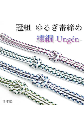 冠組 ゆるぎ帯締め 繧繝-Ungén- 4カラー