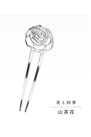 かんざし 花と四季「山茶花」