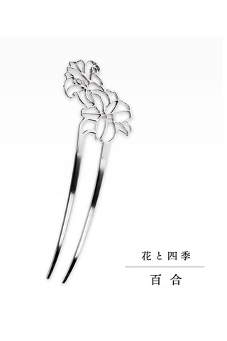 かんざし 花と四季「百合」