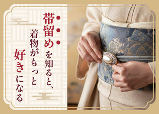 帯留めを知ると、着物がもっと好きになる