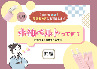 【前編】コーリンベルトじゃダメなの？紐じゃダメなの？