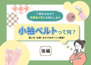 【後編】コーリンベルトじゃダメなの？紐じゃダメなの？～小袖ベルトの使い方とメリットを徹底解説～