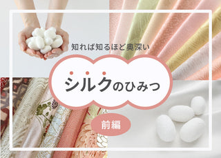 【前編】絹ってなぁに？どこがすごいの？