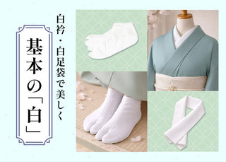 なぜ白衿と白足袋なの？