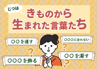 きものから生まれた言葉たち
