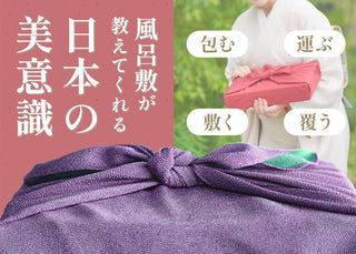 風呂敷が教えてくれる、日本の美意識