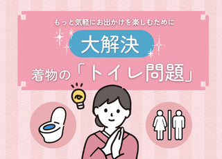 着物のトイレ問題～不安を解消して、もっと気軽に外出できるように～