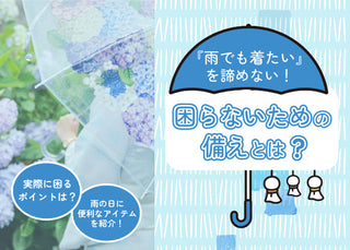 雨予報でも「着たい」を諦めない ～着物で外出できる人が、自然に持っている“備え”とは？～