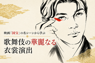映画『国宝』の名シーンから学ぶ 歌舞伎の華麗なる衣裳演出 ～一瞬で姿が変わる「引き抜き」の秘密～