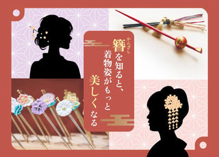 簪を知ると、着物姿がもっと美しくなる