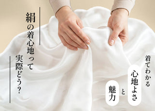 絹の着心地って実際どう？～着てわかる心地よさと魅力をご紹介～