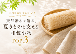 この夏試してほしい！天然素材で選ぶ、夏きものを支える和装小物TOP3