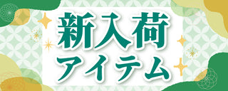 新入荷アイテム