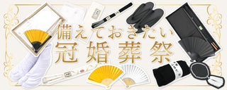 冠婚葬祭アイテム