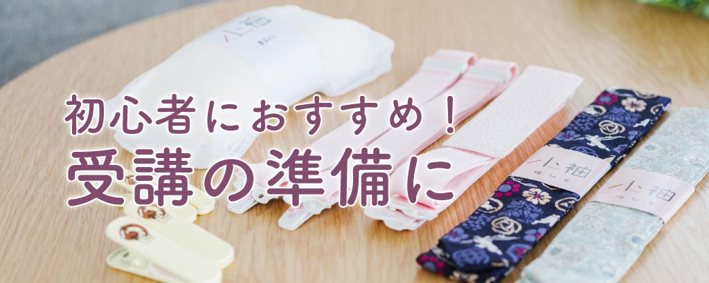 基本の小物一式 – 日本和装オンライン