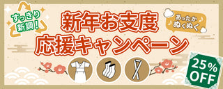 新年のお支度 応援キャンペーン