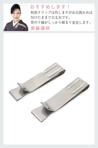 お太鼓止めクリップ