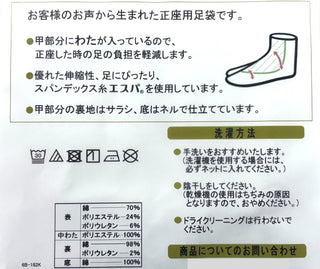 正座用足袋