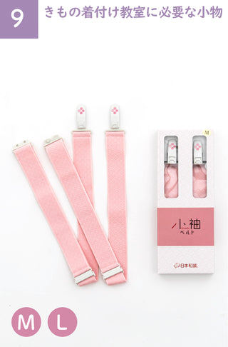 小袖ベルト