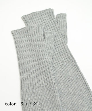 冬用リブ編みアームカバー 4カラー（和洋兼用）