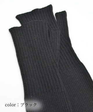 冬用リブ編みアームカバー 4カラー（和洋兼用）