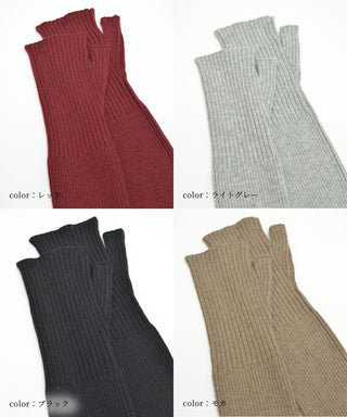 冬用リブ編みアームカバー 4カラー（和洋兼用）