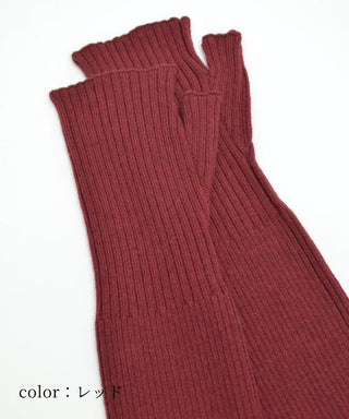 冬用リブ編みアームカバー 4カラー（和洋兼用）