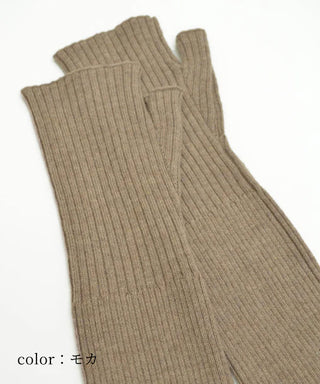 冬用リブ編みアームカバー 4カラー（和洋兼用）