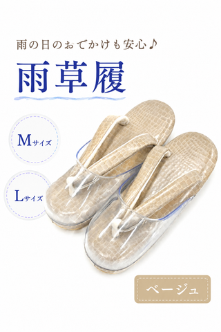 雨草履　ベージュ