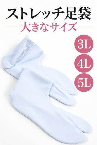 ストレッチ足袋　大きなサイズ（3L～5L）
