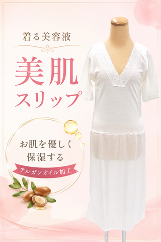 美肌スリップ（アルガンオイル）