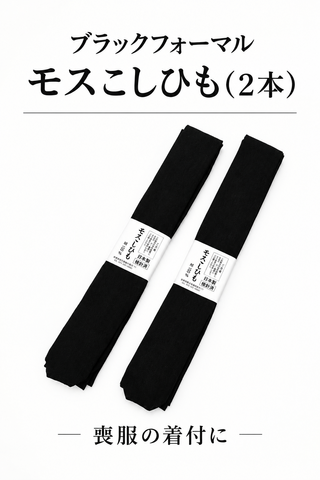 ブラックフォーマル　モスこしひも(２本)