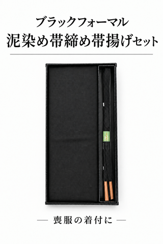ブラックフォーマル　泥染め帯締め帯揚げセット