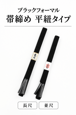 ブラックフォーマル　帯締め（平）
