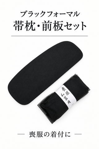 ブラックフォーマル　帯枕（ガーゼ付）前板セット
