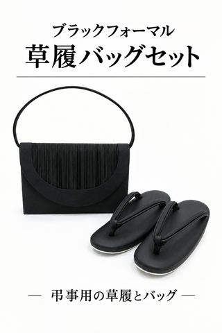 ブラックフォーマル　草履バッグセット