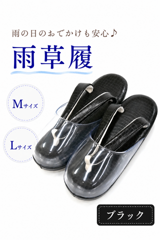 雨草履　ブラック