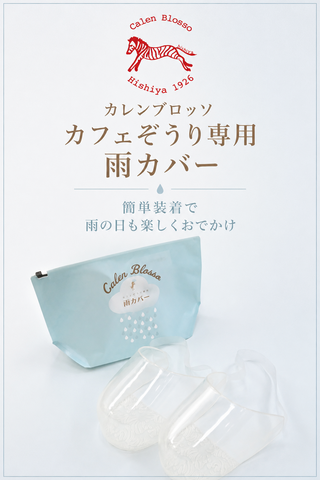 カレンブロッソ カフェぞうり 雨カバー