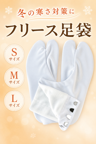 フリース足袋