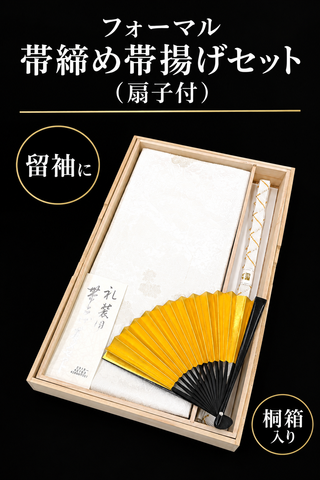 フォーマル　帯締め帯揚げセット（扇子付）桐箱入り
