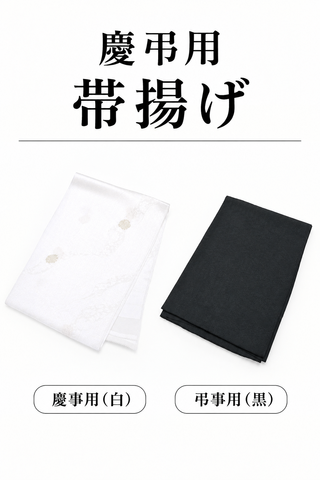 慶弔用　帯揚げ