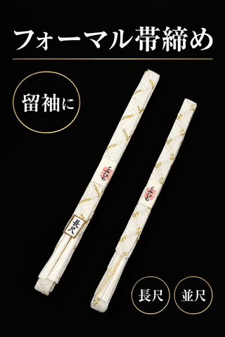 フォーマル帯締め（平） #黒留袖・色留袖に
